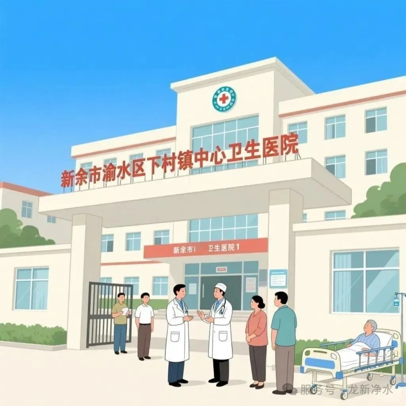 龍新凈水【精品案例】新余市渝水區醫養體系建設項目(下村醫養中心)-凈水系統采購項目